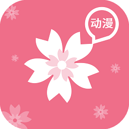 樱花动漫官方正版appv1.5.5.1 安卓