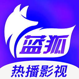 蓝狐影视2022最新版本v2.1.4 官方安
